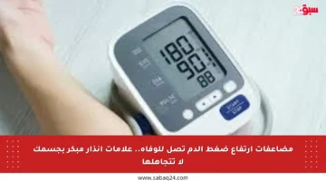 مضاعفات ارتفاع ضغط الدم تصل للوفاة.. علامات إنذار مبكر بجسمك لا تتجاهلها